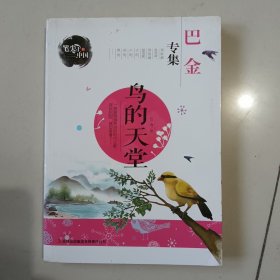 鸟的天堂-巴金专集 笔尖上的中国