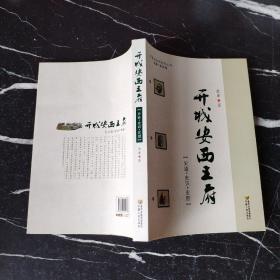 开城安西王府:史迹·史识·史册