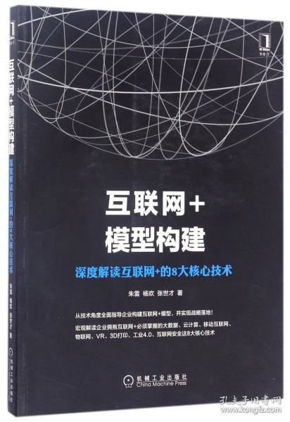 互联网+模型构建：深度解读互联网+的8大核心技术