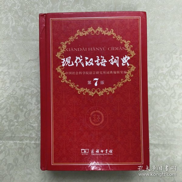 现代汉语词典（第七版）