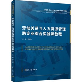 【正版圖書】 勞動關系與人力資源管理跨專業(yè)綜合實驗課教程 復旦大學出版社