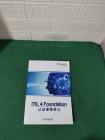 ITIL4 Foundation 认证课程讲义
