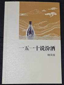 一五一十说汾酒 精简版