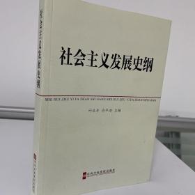 中共中央党校教材：社会主义发展史纲