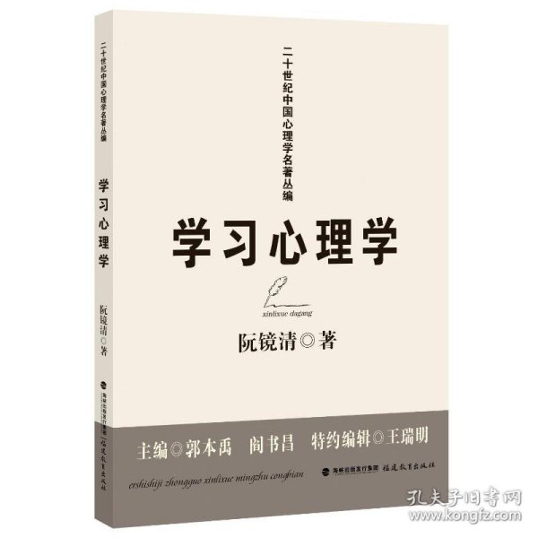 学习心理学(二十世纪中国心理学名著丛编)(梦山书系)