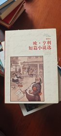 译林名著精选：欧·亨利短篇小说选