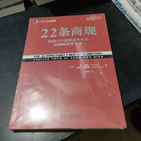 22条商规：美国CEO最怕竞争对手读到的商界奇书