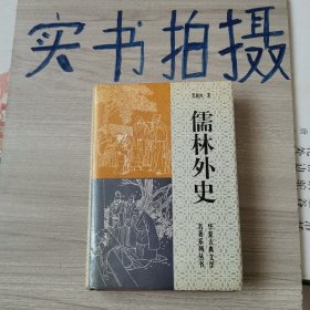 《一版一印》儒林外史