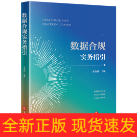 数据合规实务指引 法律实务 朱晓娟主编 新华正版