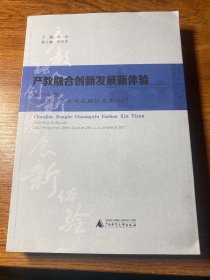 产教融合创新发展新体验：南宁学院走应用技术大学之路论文集2017