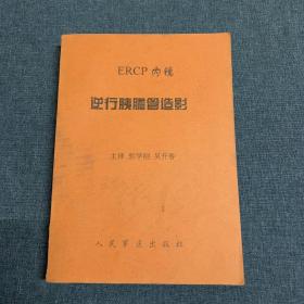 内镜逆行胰胆管造影（ERCP）