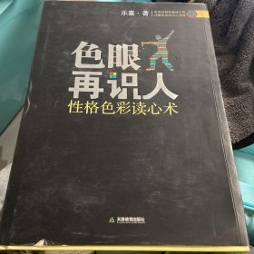 色眼再识人：性格色彩读心术