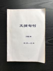 文摘旬刊报纸合订本（1988）