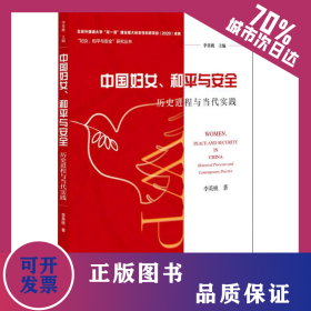 中國婦女、和平與安全 歷史進(jìn)程與當(dāng)代實(shí)踐 9787520185066