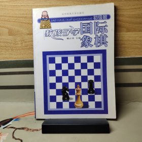 【干净无笔迹】教孩子学国际象棋