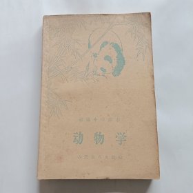 初级中学课本--动物学1958版