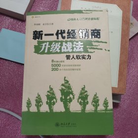 新一代经销商升级战法：管人软实力