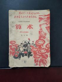 **课本:山西省小学试用课本 算术 第六册 有毛主席像 1970年一版一印