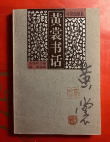 黄裳书话  北京出版社1997年一版二印  品相好