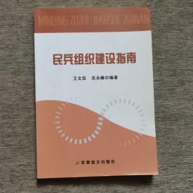 民兵组织与建设指南