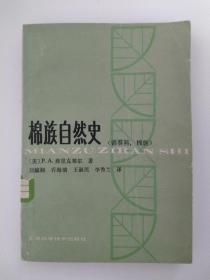 《棉族自然史》（锦葵科，棉族）（仅印900册）