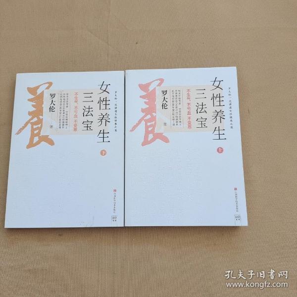 罗大伦新书女性养生三法宝：不生气，不亏血，不受寒（不仅是一本经典的女性身体呵护手册，更是一本调节不良情绪的枕边书）