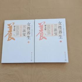 女性养生三法宝：不生气，不亏血，不受寒 上下册