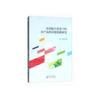 乡村振兴背景下的农产品供应链创新研究 9787521801682