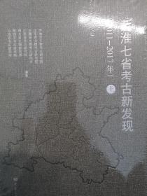 黄淮七省考古新发现（2011-2017年上下）