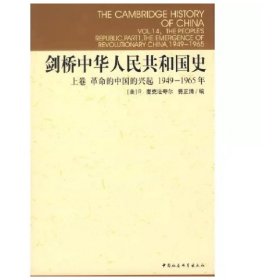 剑桥中华人民共和国史（上卷）：革命的中国的兴起