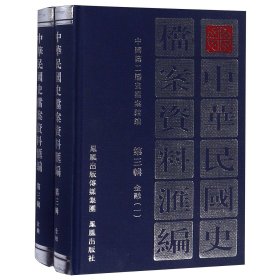 中华民国史档案资料汇编（第三辑）金融（共2册）