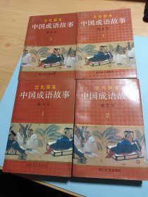 连环画小人书【中国成语故事】文化国宝