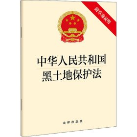 中华人民共和国黑土地保护法