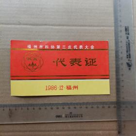 1986年，福州市科协第三次代表大会 代表证