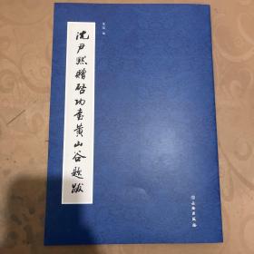 沈尹默赠启功書黄山谷题跋