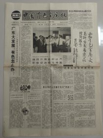 中国有色金属报 1992年7月12日（10份之内只收一个邮费）