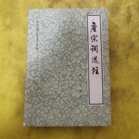唐宋词选注