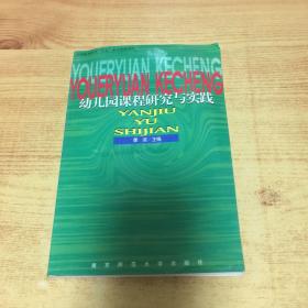 幼儿园课程研究与实践