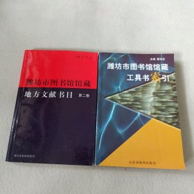 潍坊市图书馆馆藏工具书索引+潍坊市图书馆馆藏地方文献书目 第二卷