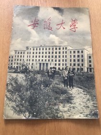 早期（1960）安徽大学