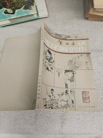 贺友直谈连环画创作 作者，贺友直毛笔签名赠送本