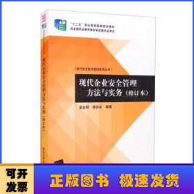 现代安全技术管理系列丛书：现代企业安全管理方法与实务（修订本）