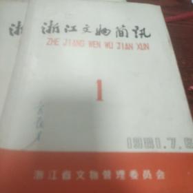 浙江文物简讯 （1981.1）