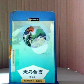 【八五品】 宝岛台湾 博览篇 图书角丛书·精选本