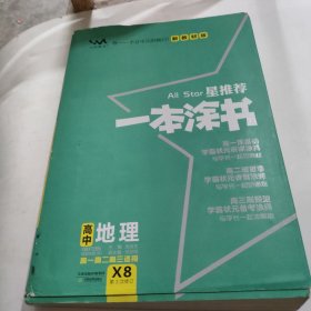 文脉2021版星推荐一本涂书·高中地理·新教材版