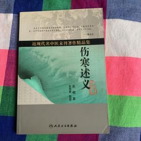 近现代名中医未刊著作精品集·伤寒述义