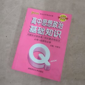 2022新版QBook高中思想政治基础知识