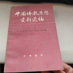 中国佛教思想资料选编 第二卷 第二册