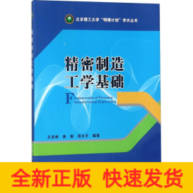 精密制造工学基础/北京理工大学“明精计划”学术丛书