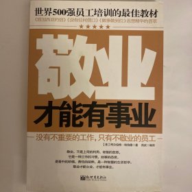 世界500强员工培训的最佳教材：敬业才能有事业